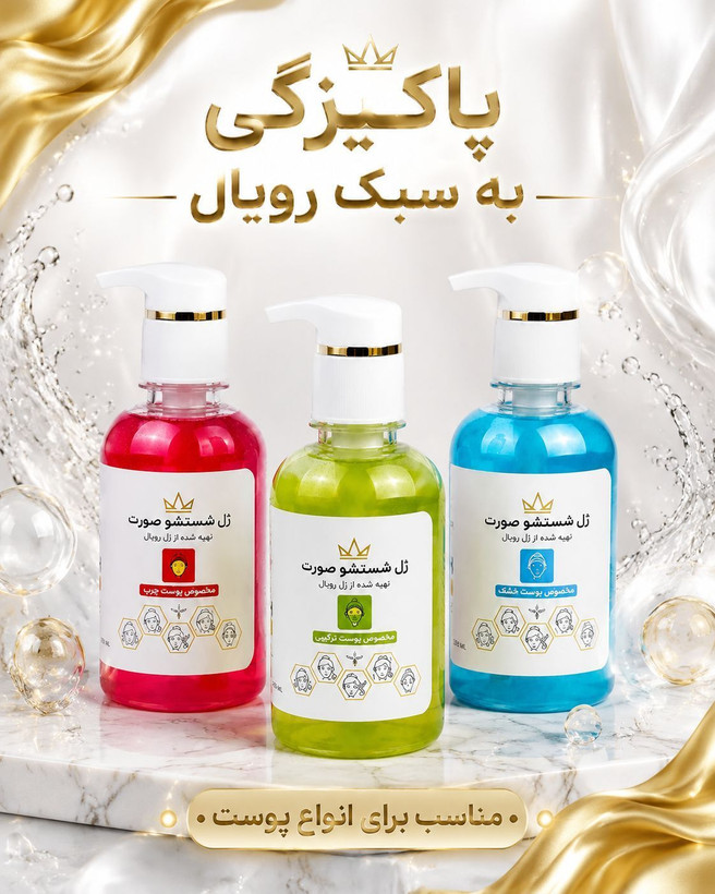 پک کامل محصولات رویال شامل ژل شستشو کرم وصابون کرم ابرسان کرم کلاژن ارسال ۷روز کاری